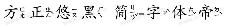 方正悠黑 简字体转换